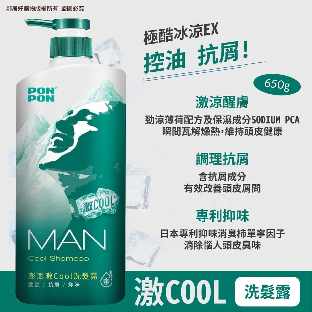 【PONPON澎澎】MAN男士系列-(咖啡因/抗都會汙染-沐850g髮650+30g | 激COOL-髮沐650g)-細節圖11