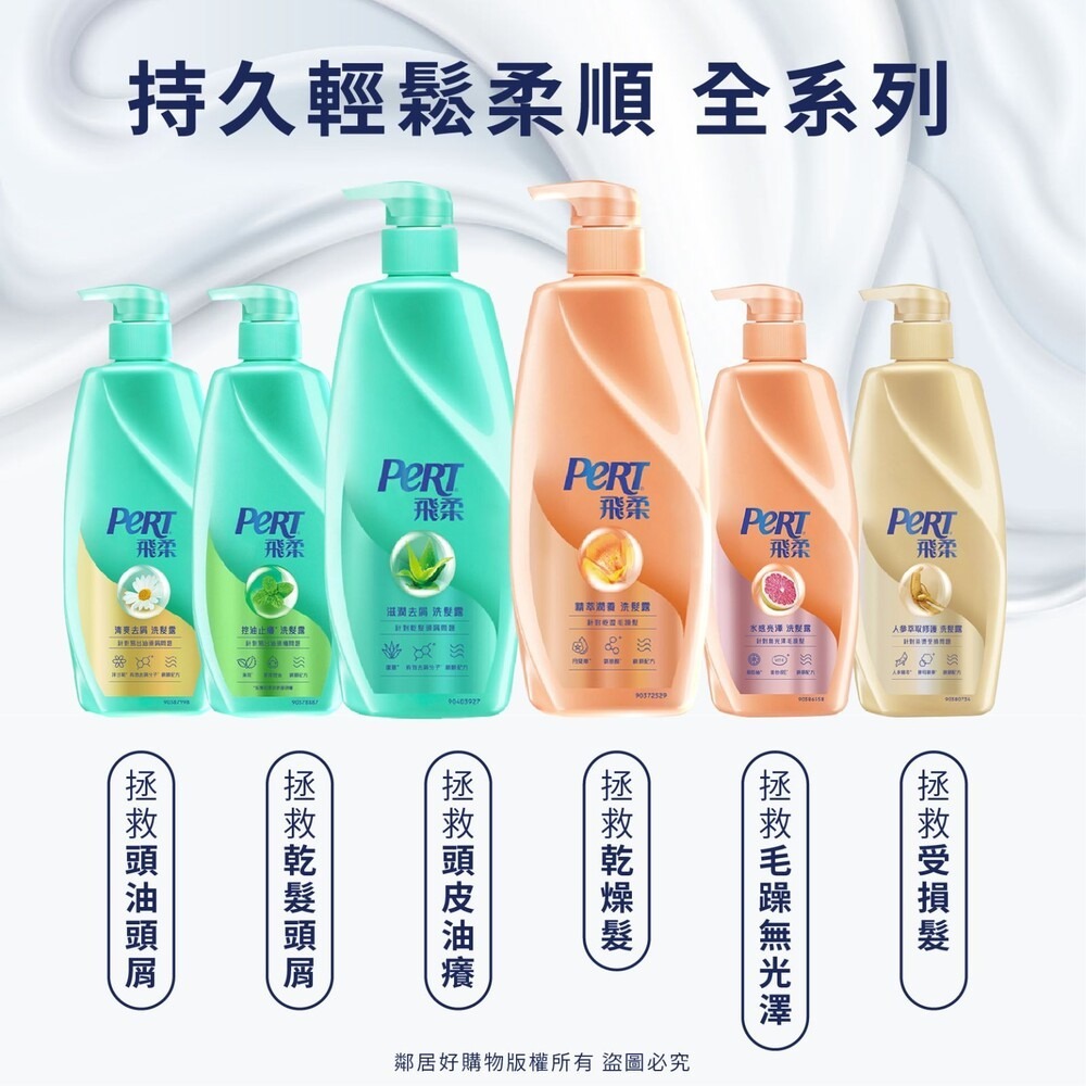 【PeRT飛柔】洗/潤髮750g-(控油去屑/蓬鬆去屑/滋潤去屑/潤澤滋養/亮澤修護)-細節圖8