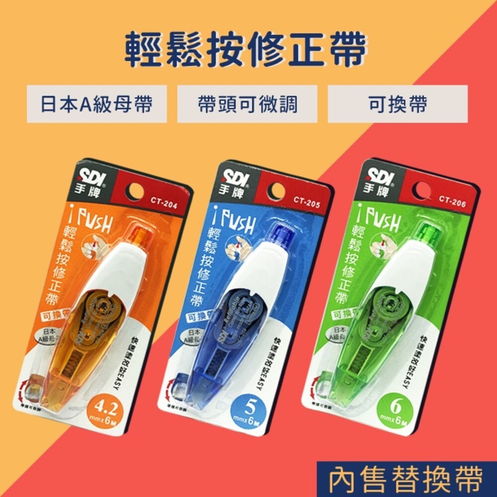 【SDI手牌】 i-PUSH輕鬆按修正帶(內售替換帶)-細節圖3
