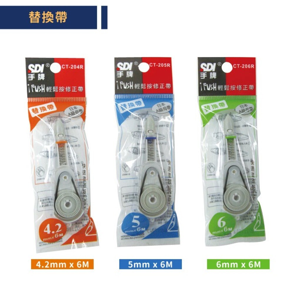 【SDI手牌】 i-PUSH輕鬆按修正帶(內售替換帶)-細節圖4