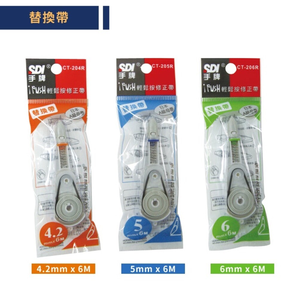 【SDI手牌】 i-PUSH輕鬆按修正帶(內售替換帶)-細節圖5