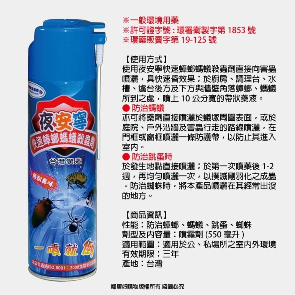 【夜安寧】快速蟑螂螞蟻殺蟲劑550ml-細節圖3