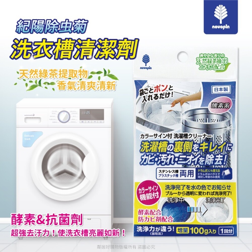 【紀陽除虫菊】洗衣槽專用清潔劑{100g)  滾筒洗衣機 直立式洗衣機 家電清潔 日本-細節圖2