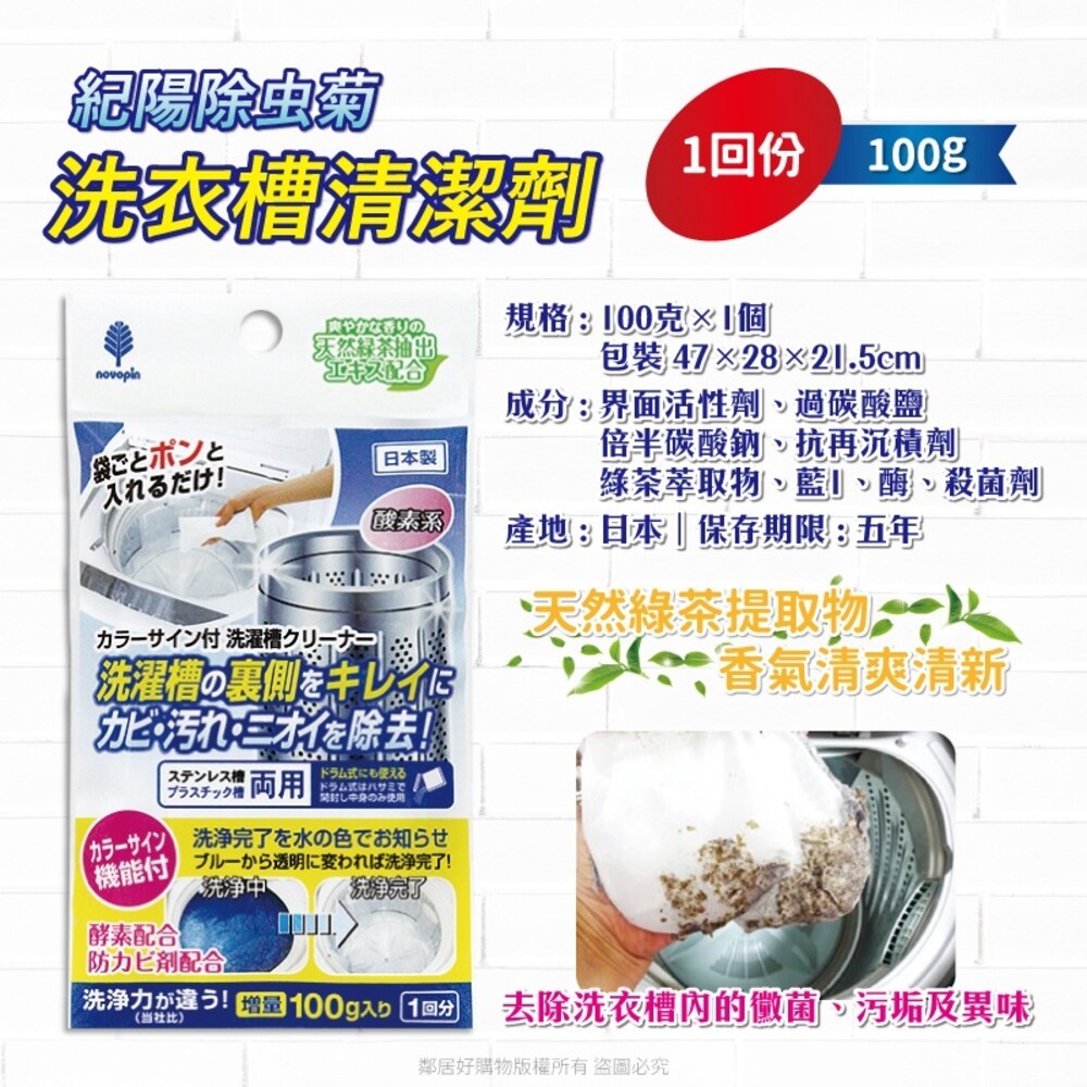 【紀陽除虫菊】洗衣槽專用清潔劑{100g)  滾筒洗衣機 直立式洗衣機 家電清潔 日本-細節圖3