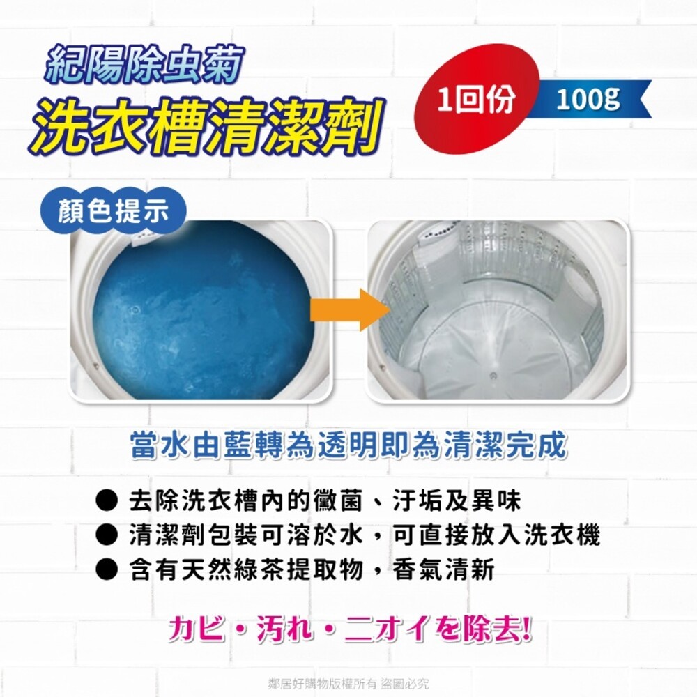 【紀陽除虫菊】洗衣槽專用清潔劑{100g)  滾筒洗衣機 直立式洗衣機 家電清潔 日本-細節圖4