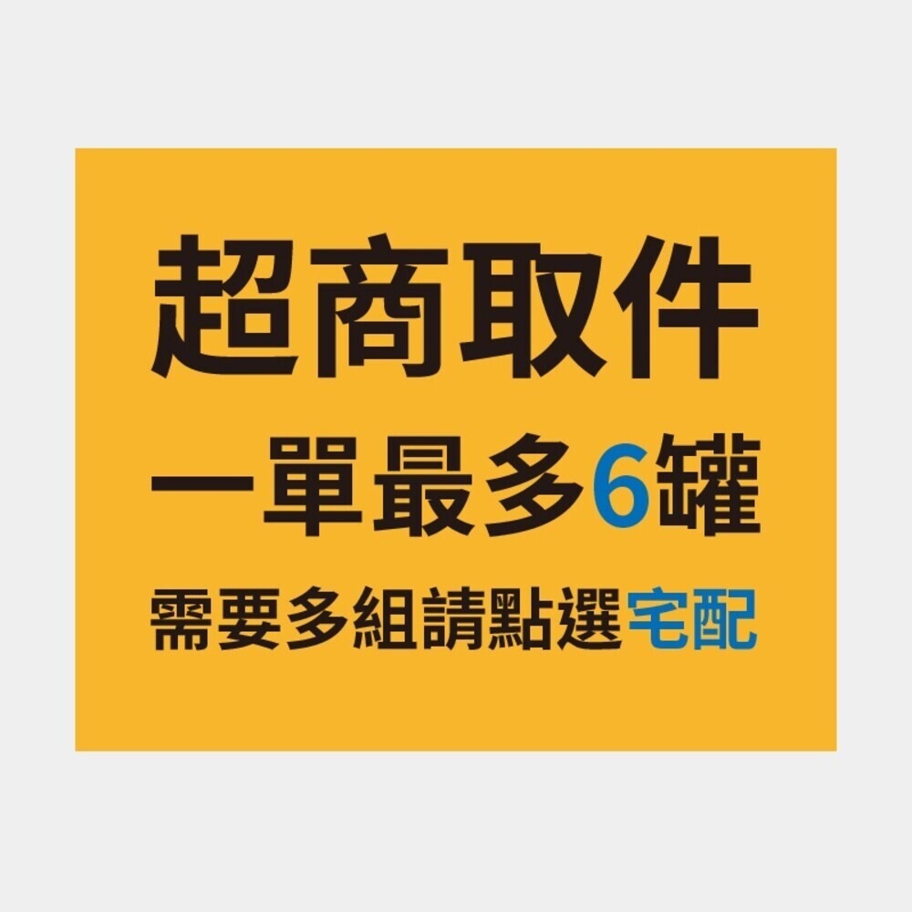 超取一單最多6罐(以上請選宅配)