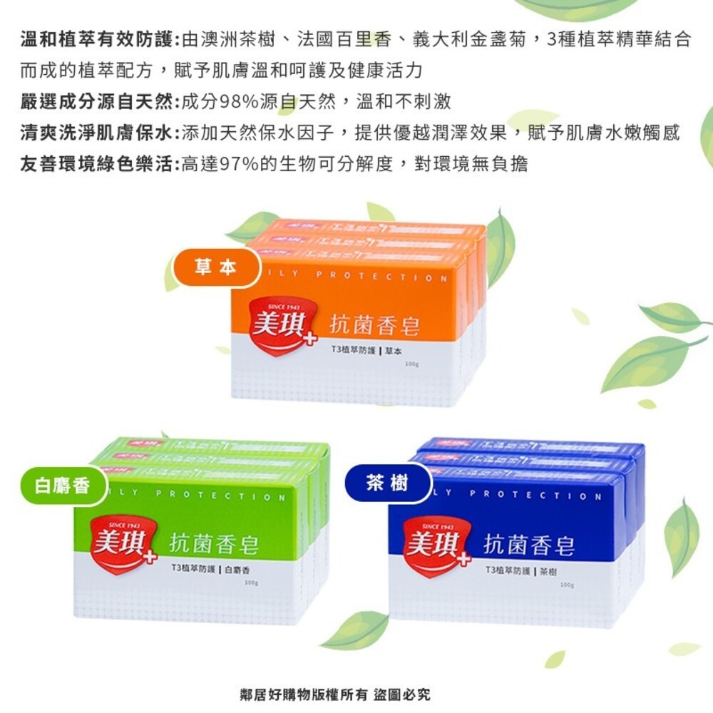 【美琪】抗菌香皂3塊裝-(白麝香/茶樹/草本) 洗手 身體清潔 沐浴-細節圖2