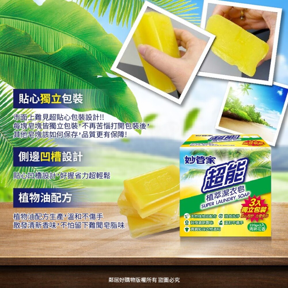 【妙管家】超能植萃洗衣皂220gX3入組-細節圖2