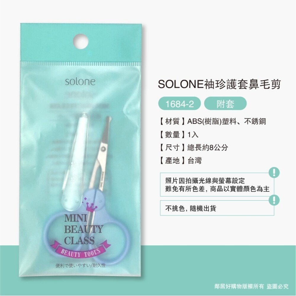 【SOLONE】美容小剪刀/鼻毛剪 (多款可選擇)-細節圖3