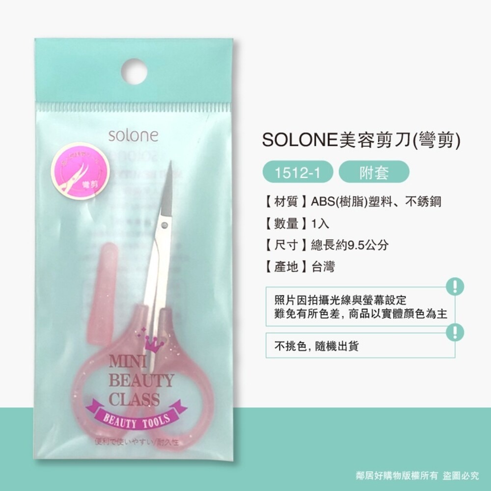 【SOLONE】美容小剪刀/鼻毛剪 (多款可選擇)-細節圖7