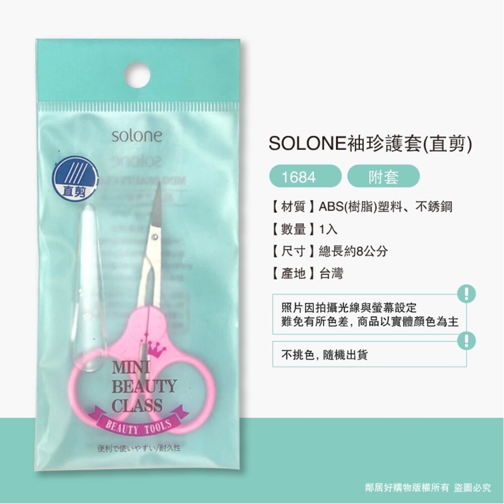 【SOLONE】美容小剪刀/鼻毛剪 (多款可選擇)-細節圖2