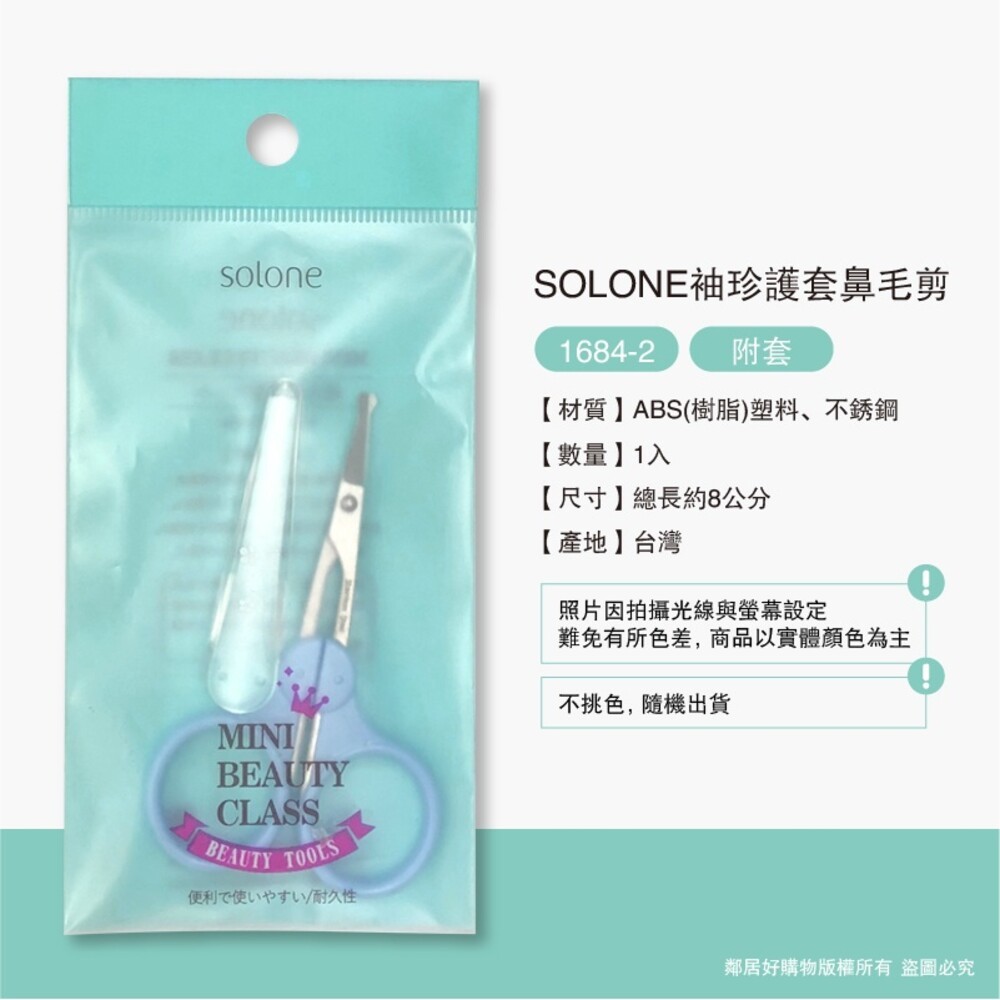 【SOLONE】美容小剪刀/鼻毛剪 (多款可選擇)-細節圖3