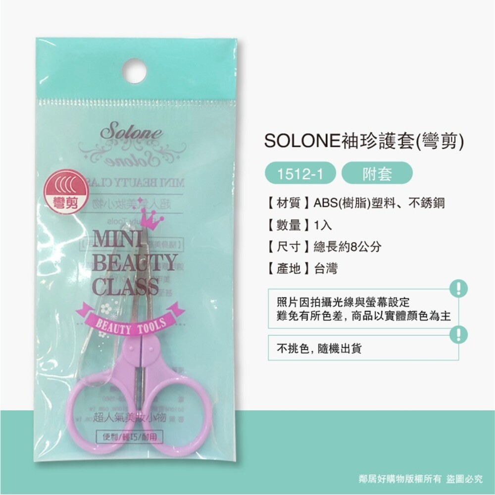 【SOLONE】美容小剪刀/鼻毛剪 (多款可選擇)-細節圖4