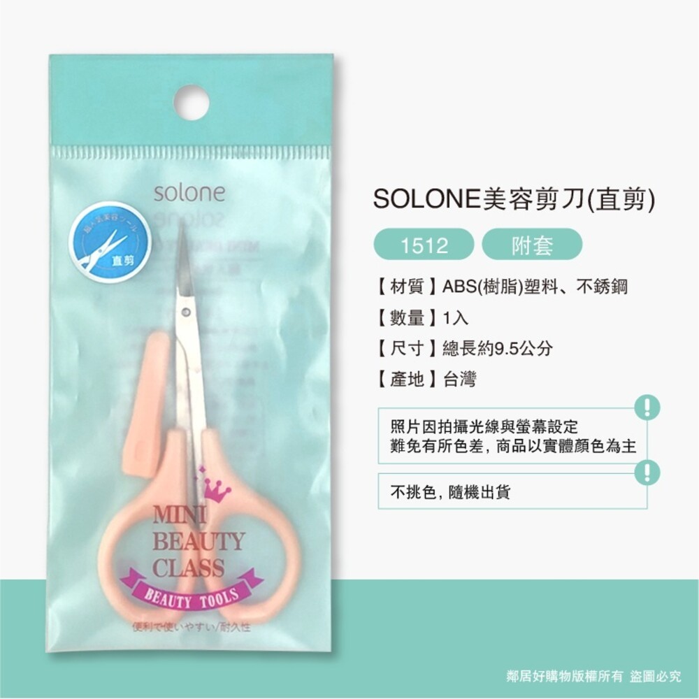 【SOLONE】美容小剪刀/鼻毛剪 (多款可選擇)-細節圖5