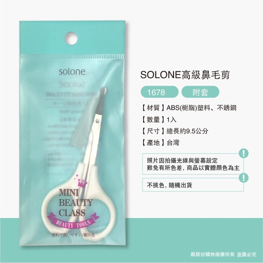 【SOLONE】美容小剪刀/鼻毛剪 (多款可選擇)-細節圖6