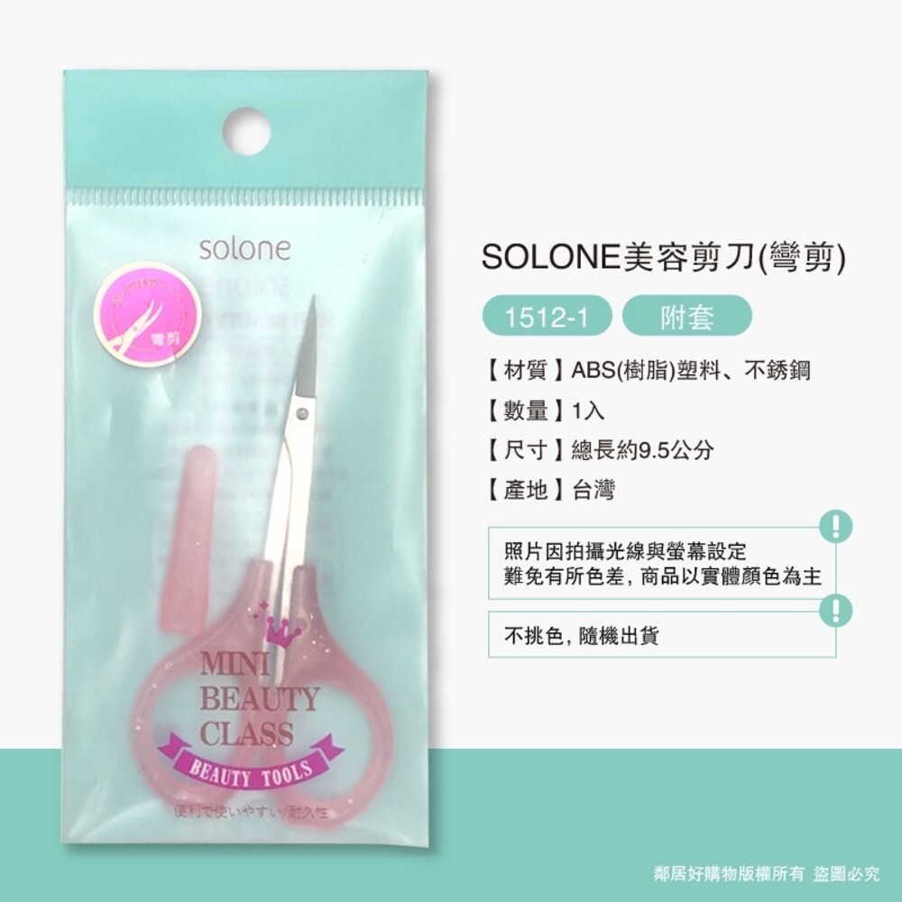 【SOLONE】美容小剪刀/鼻毛剪 (多款可選擇)-細節圖7