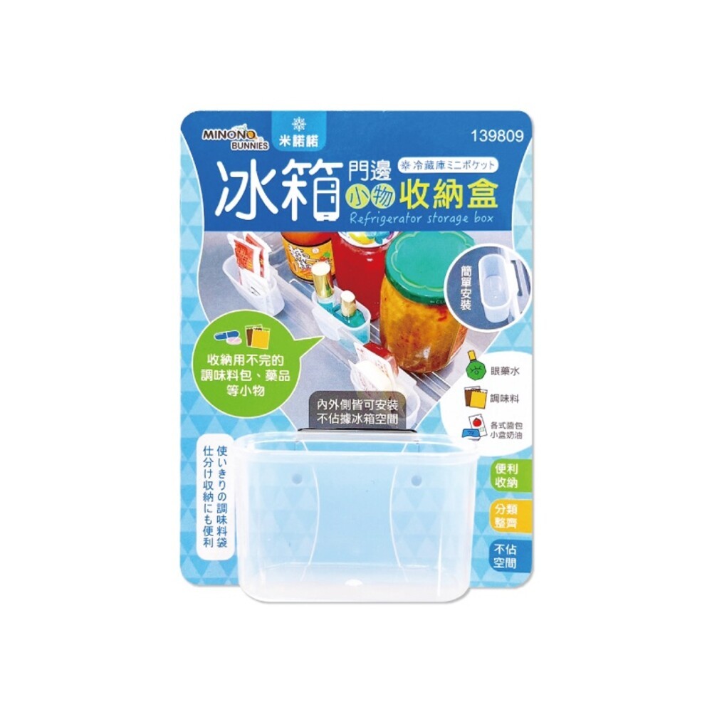 MINONO米諾諾 冰箱門邊收納系列 - (小物收納盒/加大收納盒/置物隔板)-細節圖5