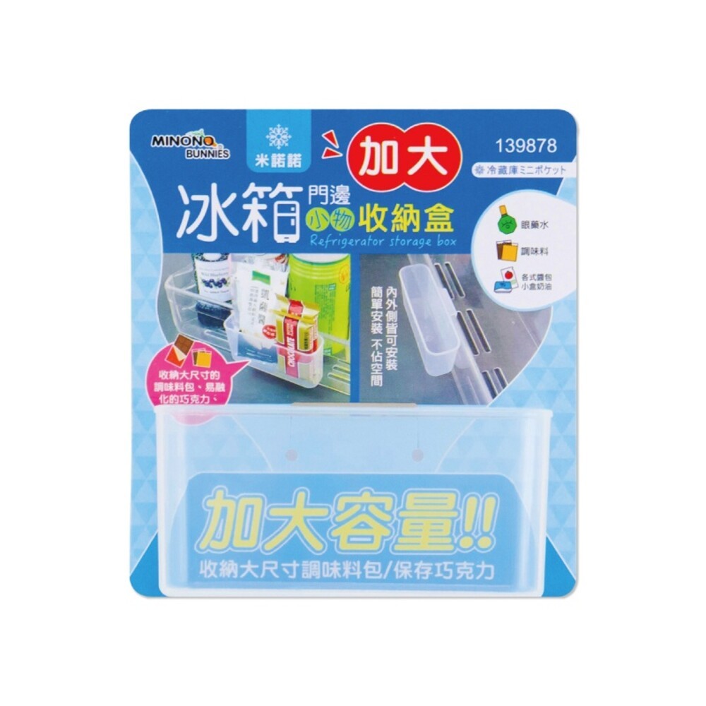 MINONO米諾諾 冰箱門邊收納系列 - (小物收納盒/加大收納盒/置物隔板)-細節圖6