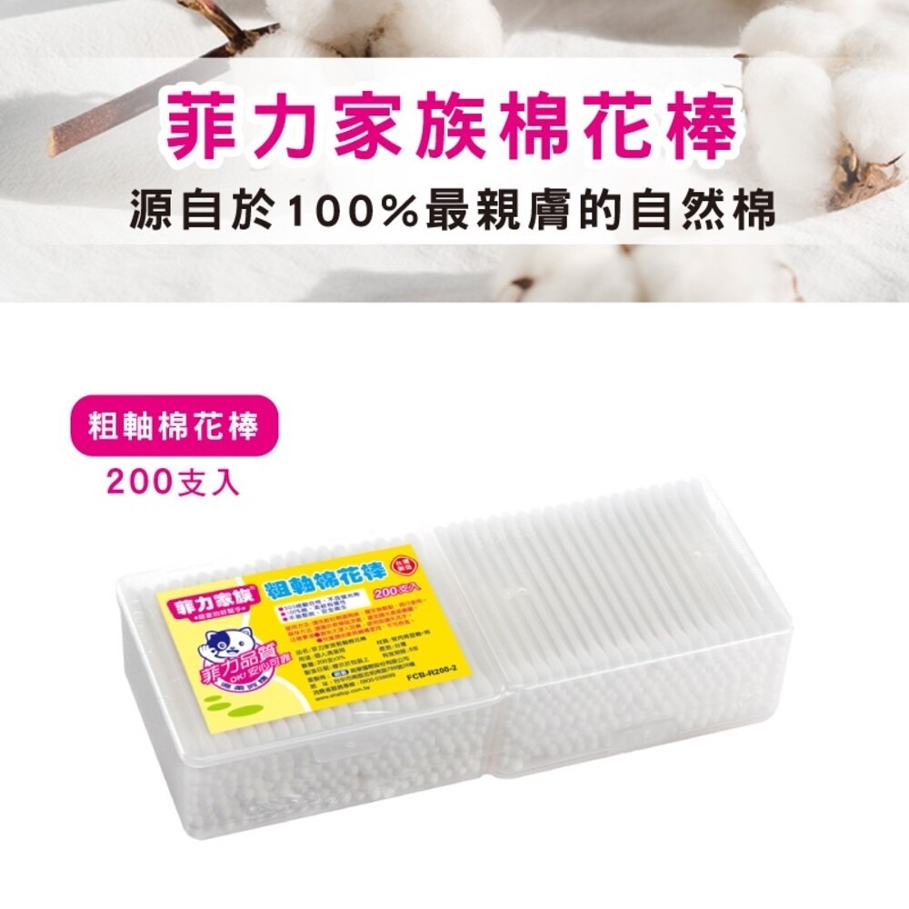 【菲力家族】粗軸棉花棒 200支-細節圖4