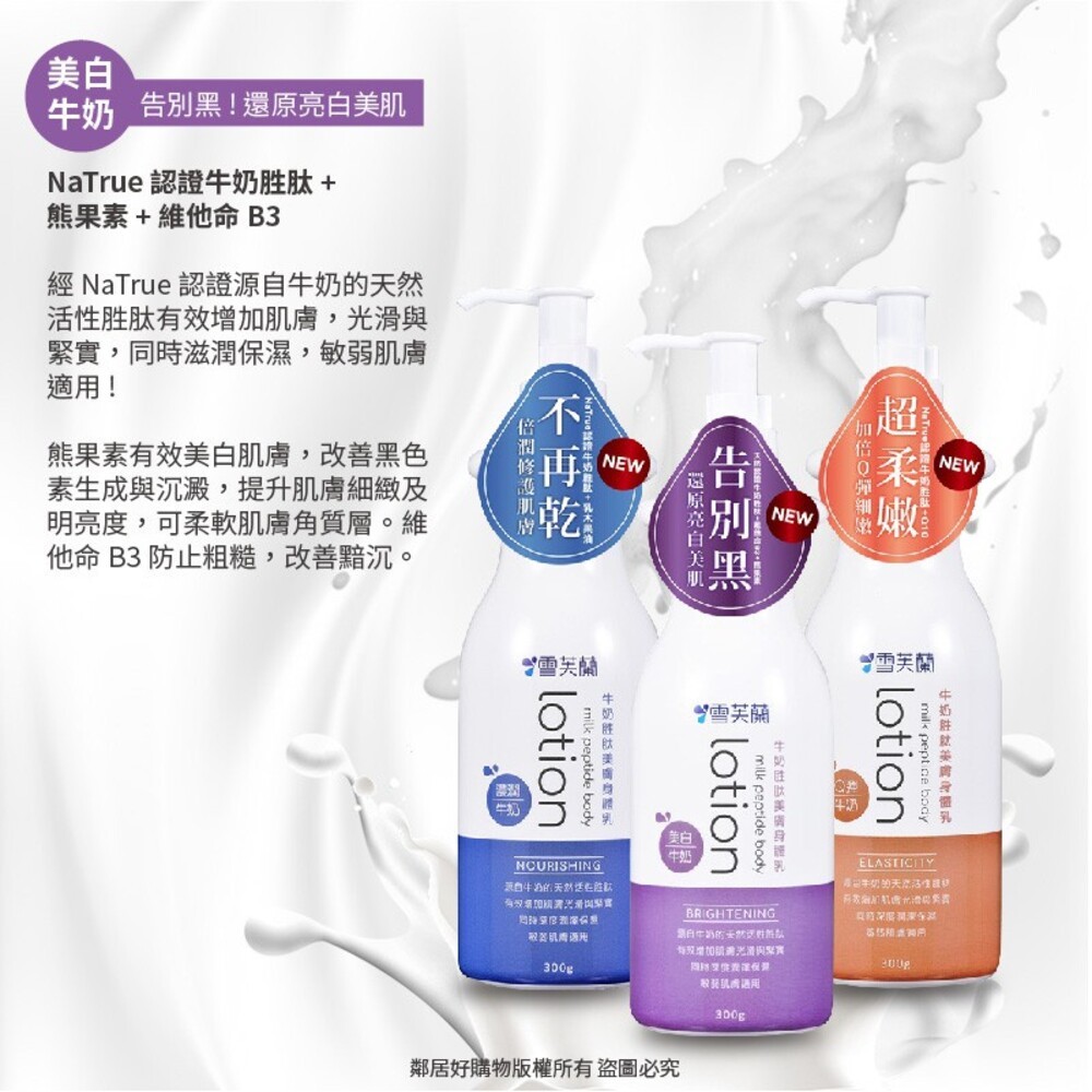 【雪芙蘭】牛奶胜肽美膚身體乳液300g-(濃潤牛奶/美白牛奶)-細節圖2