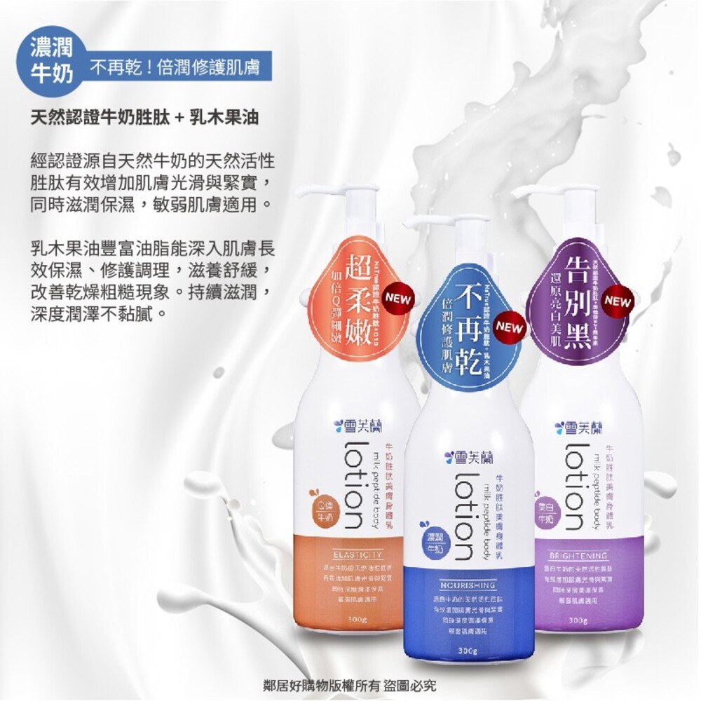 【雪芙蘭】牛奶胜肽美膚身體乳液300g-(濃潤牛奶/美白牛奶)-細節圖3