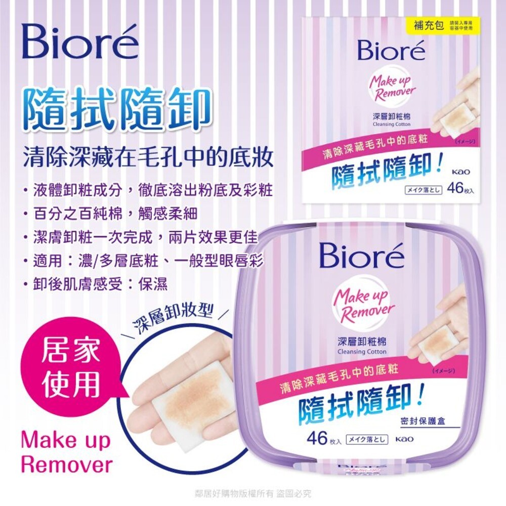 【Biore蜜妮】卸妝棉系列-盒裝/補充-(深層卸妝型/水嫩保濕型)-細節圖3