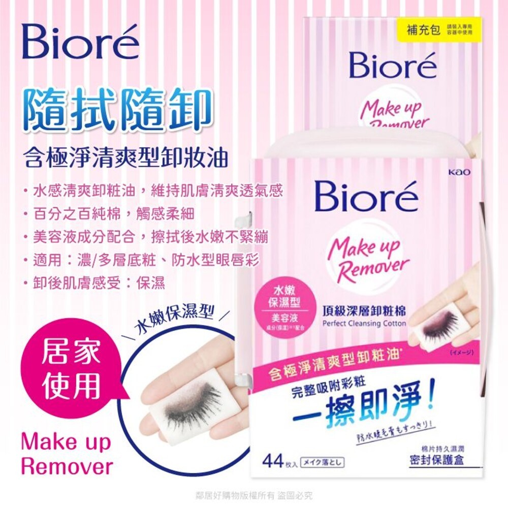 【Biore蜜妮】卸妝棉系列-盒裝/補充-(深層卸妝型/水嫩保濕型)-細節圖4
