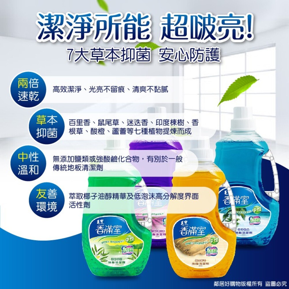 【毛寶】香滿室中性地板清潔劑-(罐裝2000ml/補充包1800ml)-細節圖3