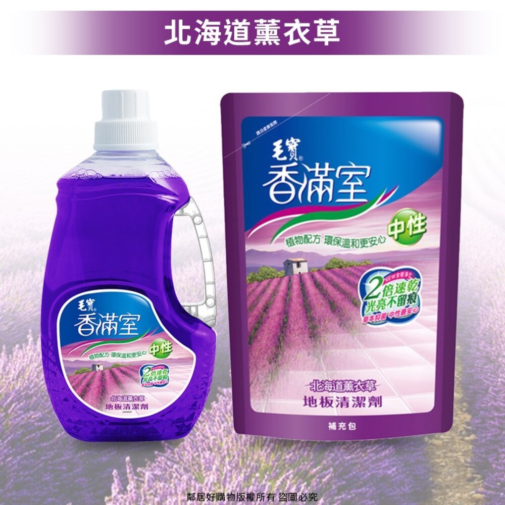 【毛寶】香滿室中性地板清潔劑-(罐裝2000ml/補充包1800ml)-細節圖9