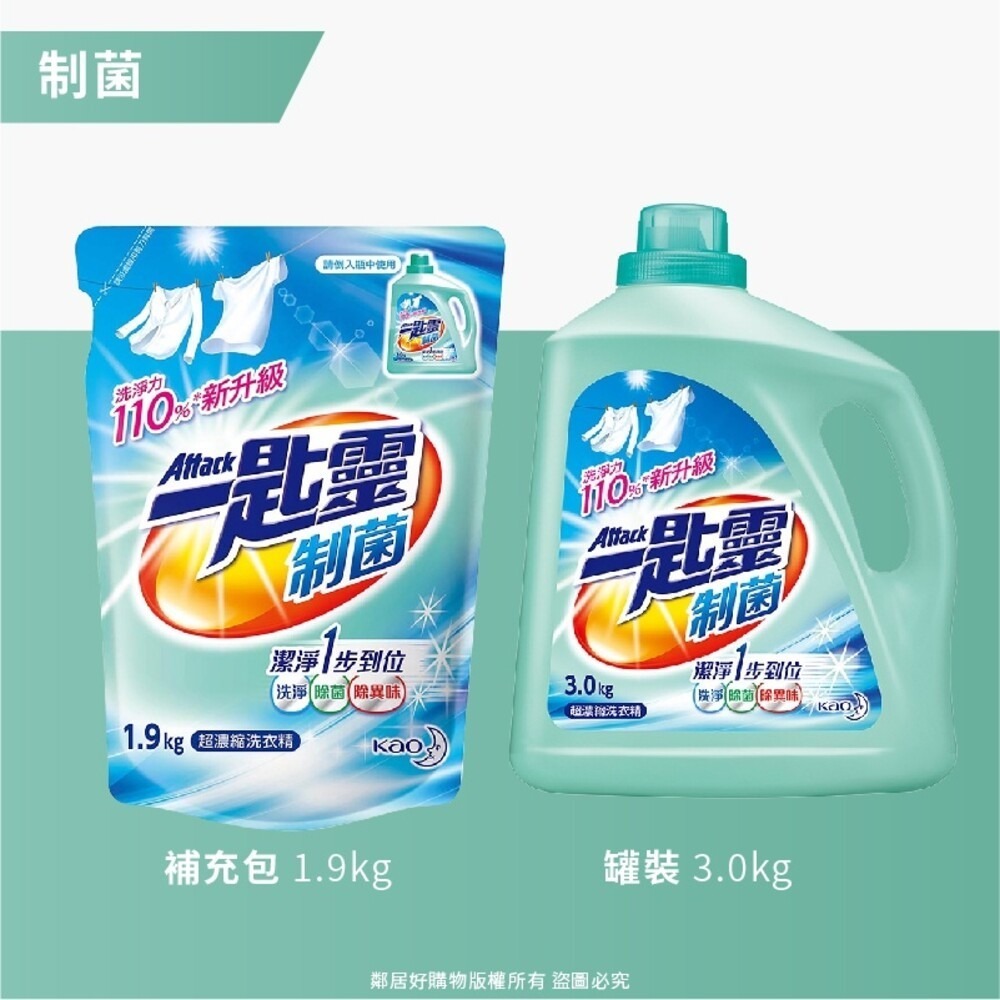 【ATTACK一匙靈】超濃縮洗衣精-制菌 (罐裝3.0kg / 補充包1.9kg)-細節圖3