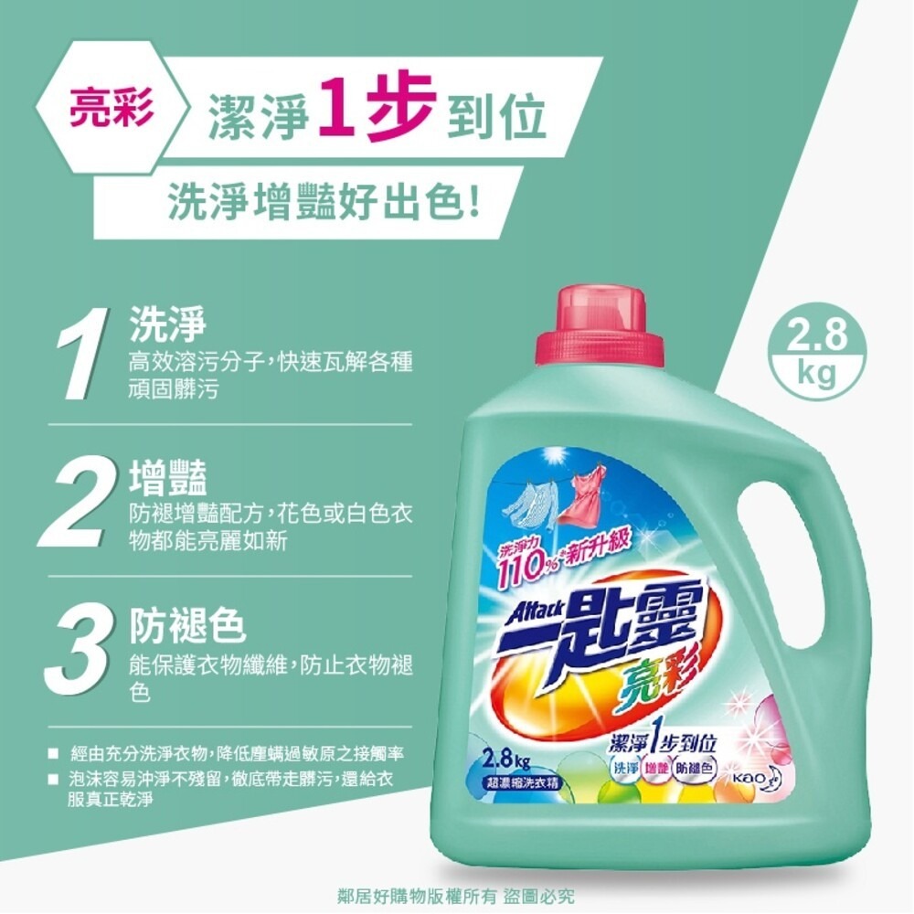 【ATTACK一匙靈】超濃縮洗衣精-亮彩 (罐裝2.8kg / 補充包1.8kg)-細節圖2