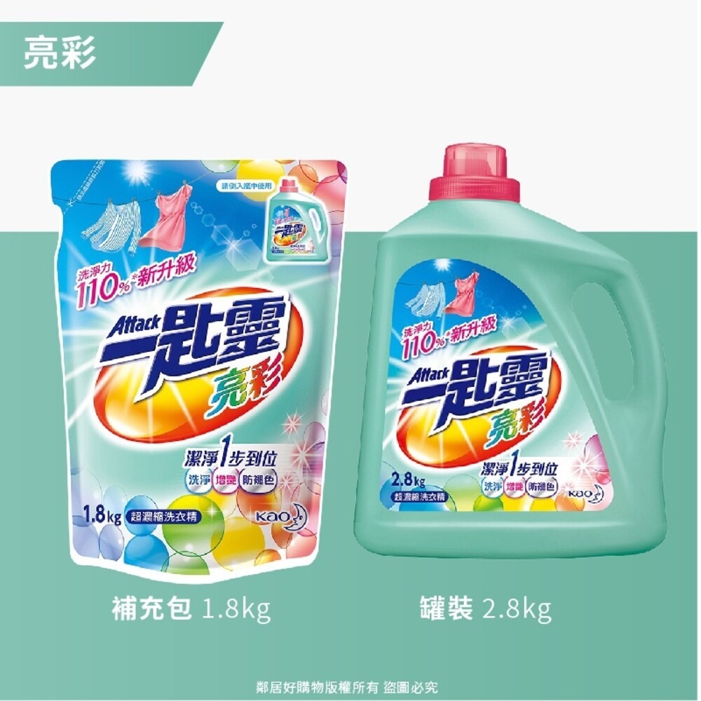 【ATTACK一匙靈】超濃縮洗衣精-亮彩 (罐裝2.8kg / 補充包1.8kg)-細節圖3