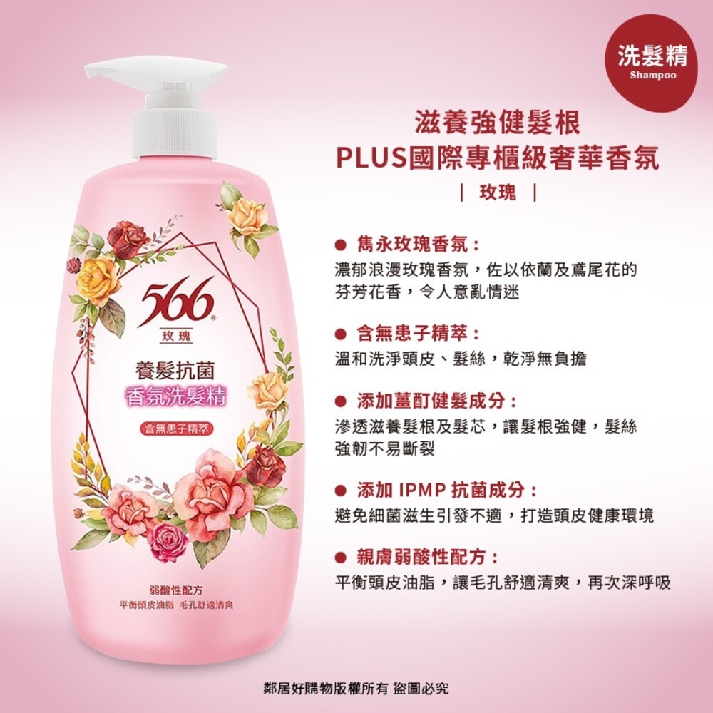 【566】抗菌香氛洗髮精/潤髮乳/補充包-(玫瑰/小蒼蘭/白麝香/金朵茉莉/琥珀麝香)-細節圖3