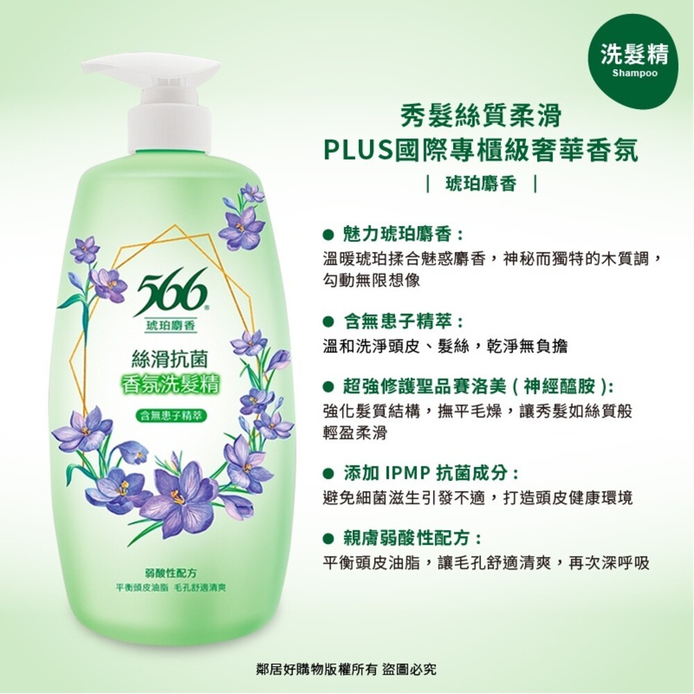 【566】抗菌香氛洗髮精/潤髮乳/補充包-(玫瑰/小蒼蘭/白麝香/金朵茉莉/琥珀麝香)-細節圖7