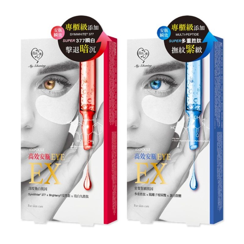 【我的心機】安瓶EX瞬效眼膜 5對/盒-(亮白細緻/撫紋緊緻)-細節圖2