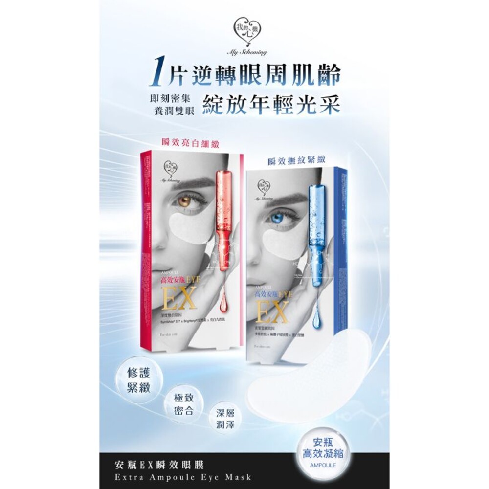【我的心機】安瓶EX瞬效眼膜 5對/盒-(亮白細緻/撫紋緊緻)-細節圖3