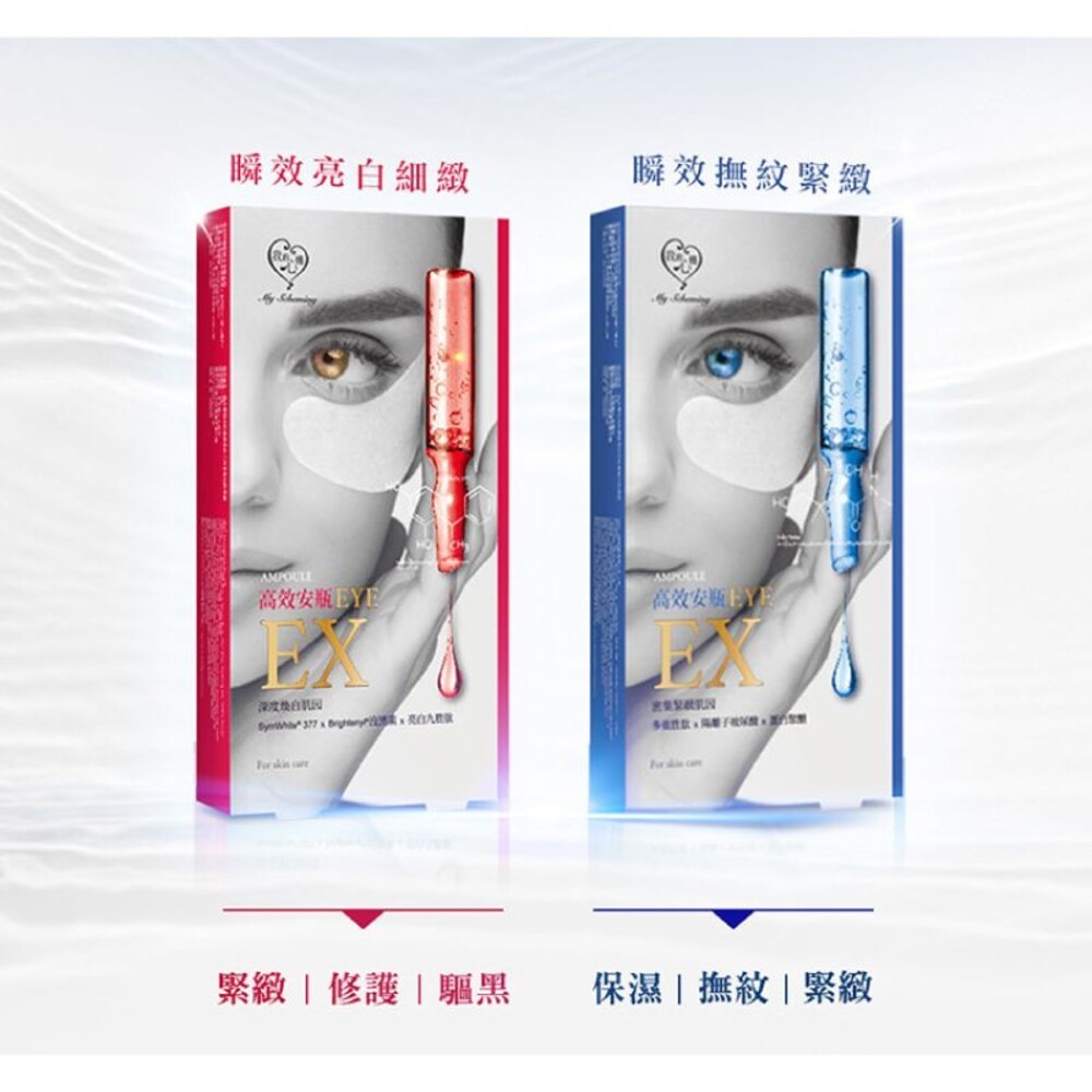 【我的心機】安瓶EX瞬效眼膜 5對/盒-(亮白細緻/撫紋緊緻)-細節圖5