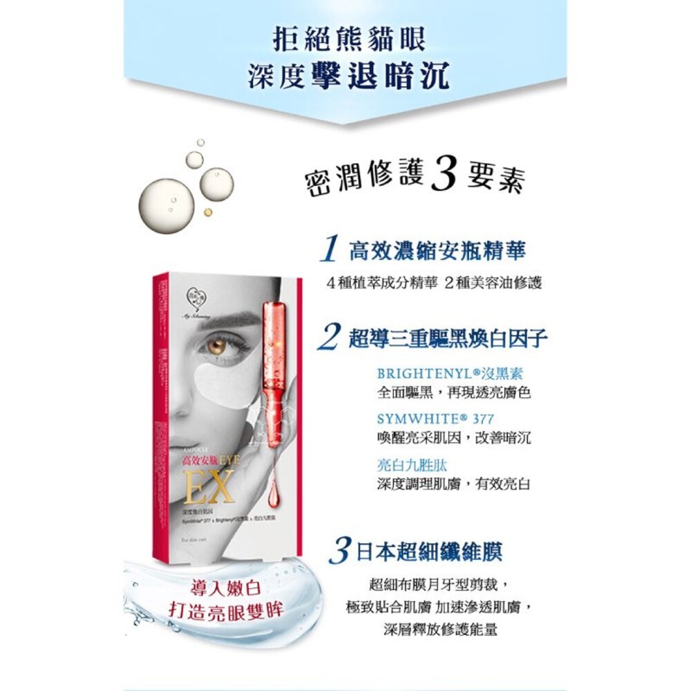 【我的心機】安瓶EX瞬效眼膜 5對/盒-(亮白細緻/撫紋緊緻)-細節圖8