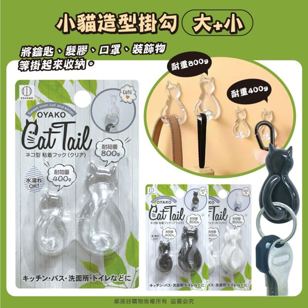 【KOKUBO小久保】貓尾型壁貼鉤(大+小/組) 掛勾 掛鉤 收納-細節圖2