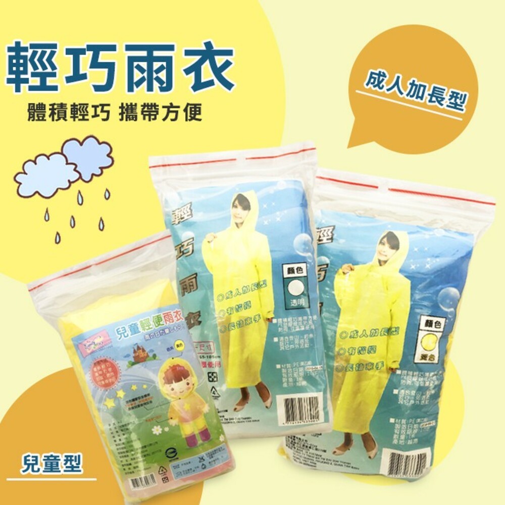 輕便雨衣-成人加長型 / 兒童型-細節圖2