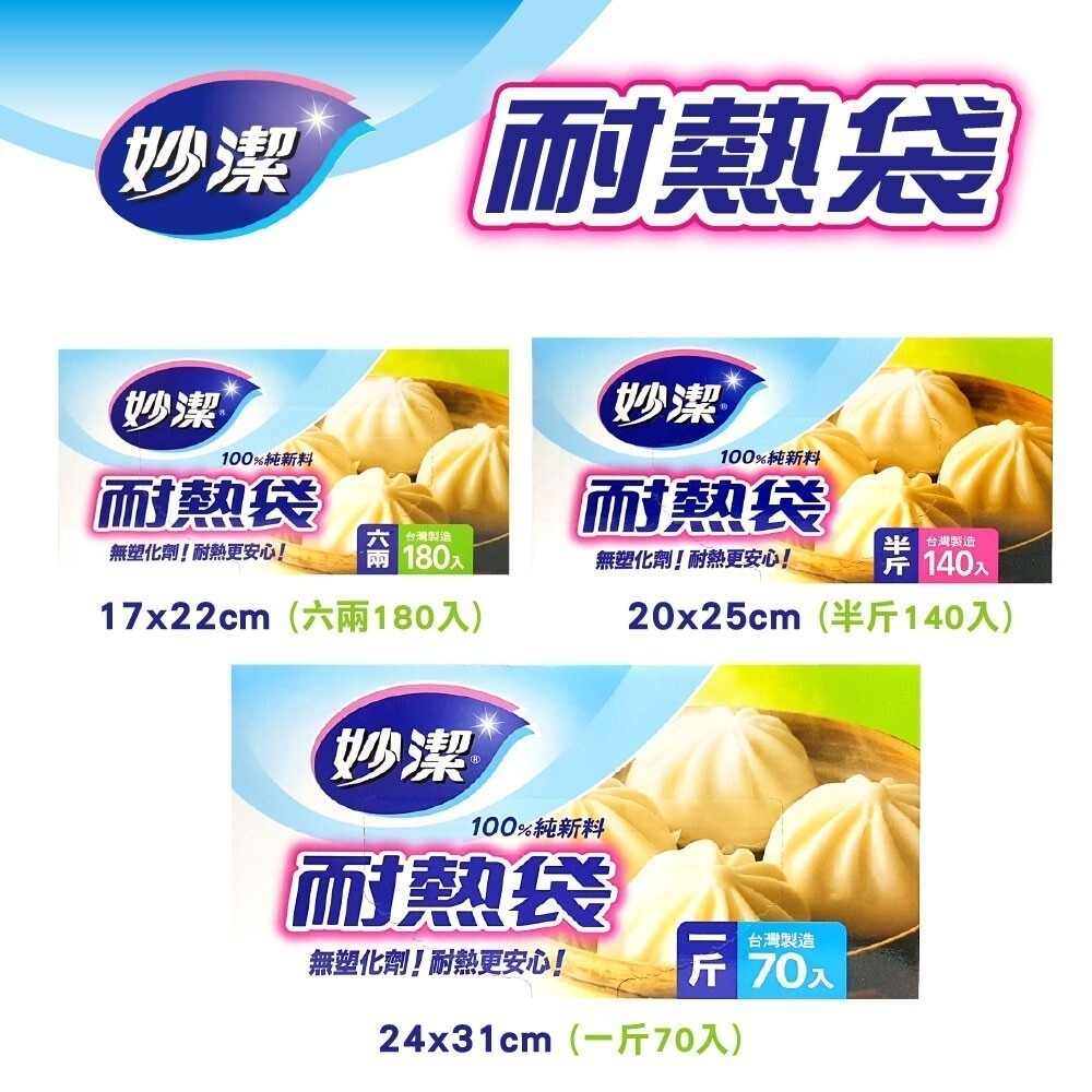 【妙潔】耐熱袋-(70入/140入/180入)-細節圖5