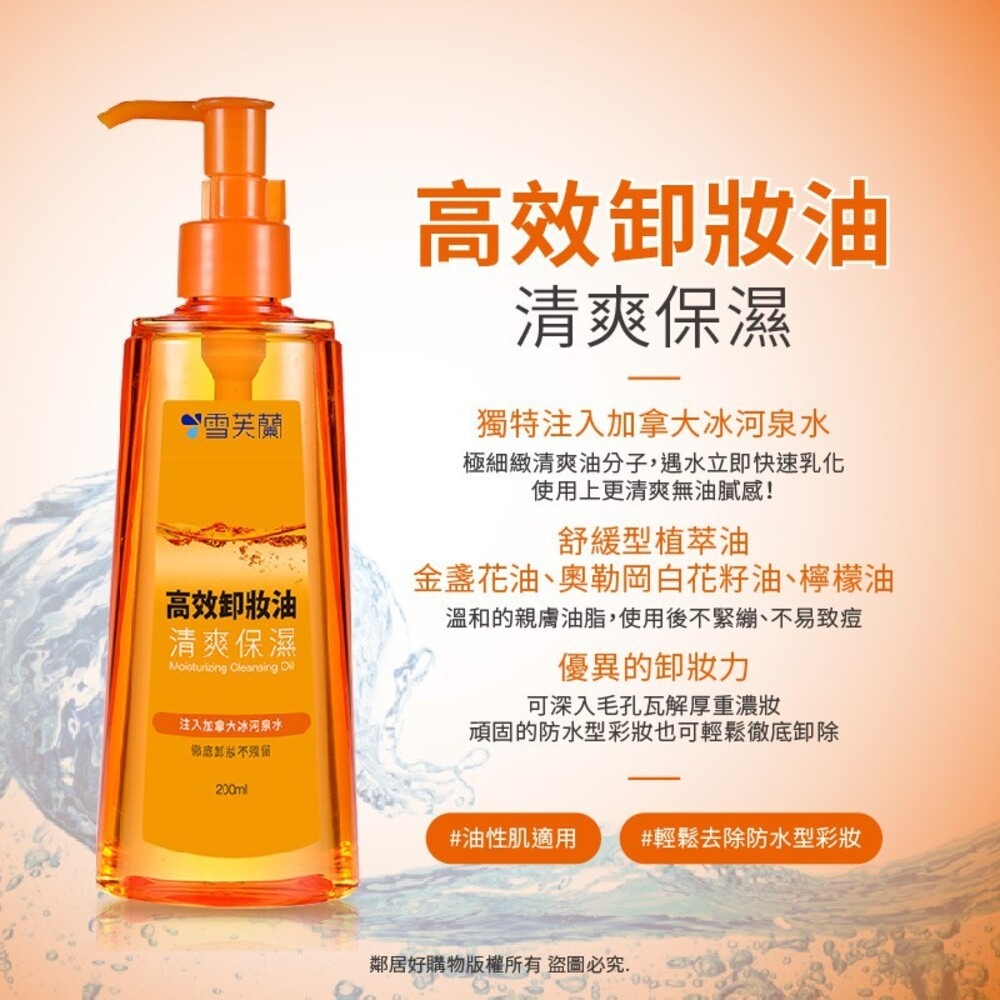 【雪芙蘭】清爽保濕卸粧油200ML-細節圖3
