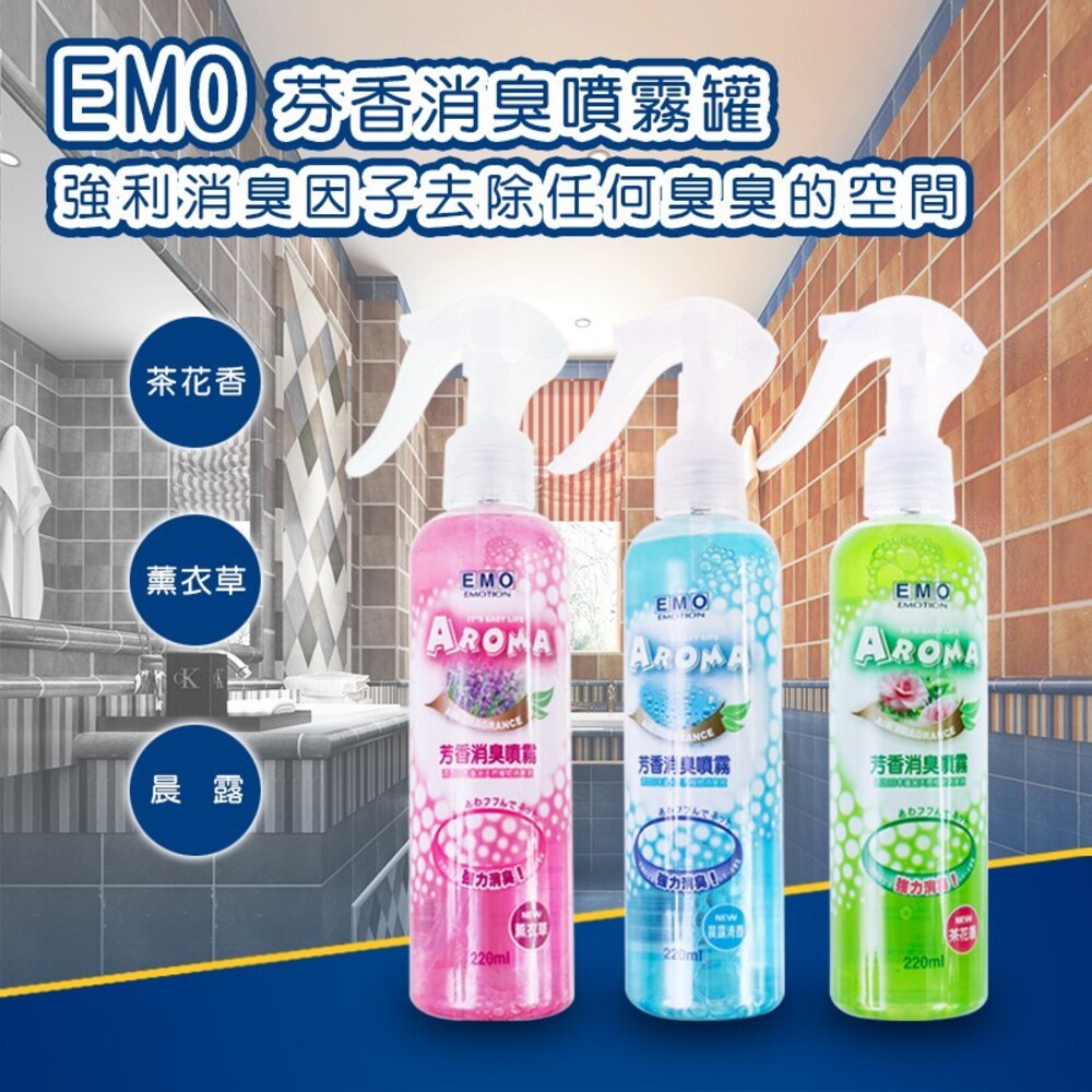 【EMO】芬香消臭噴霧罐220mL-(薰衣草/晨露清香/茶花香) 空間香氛 香氛噴霧-細節圖3