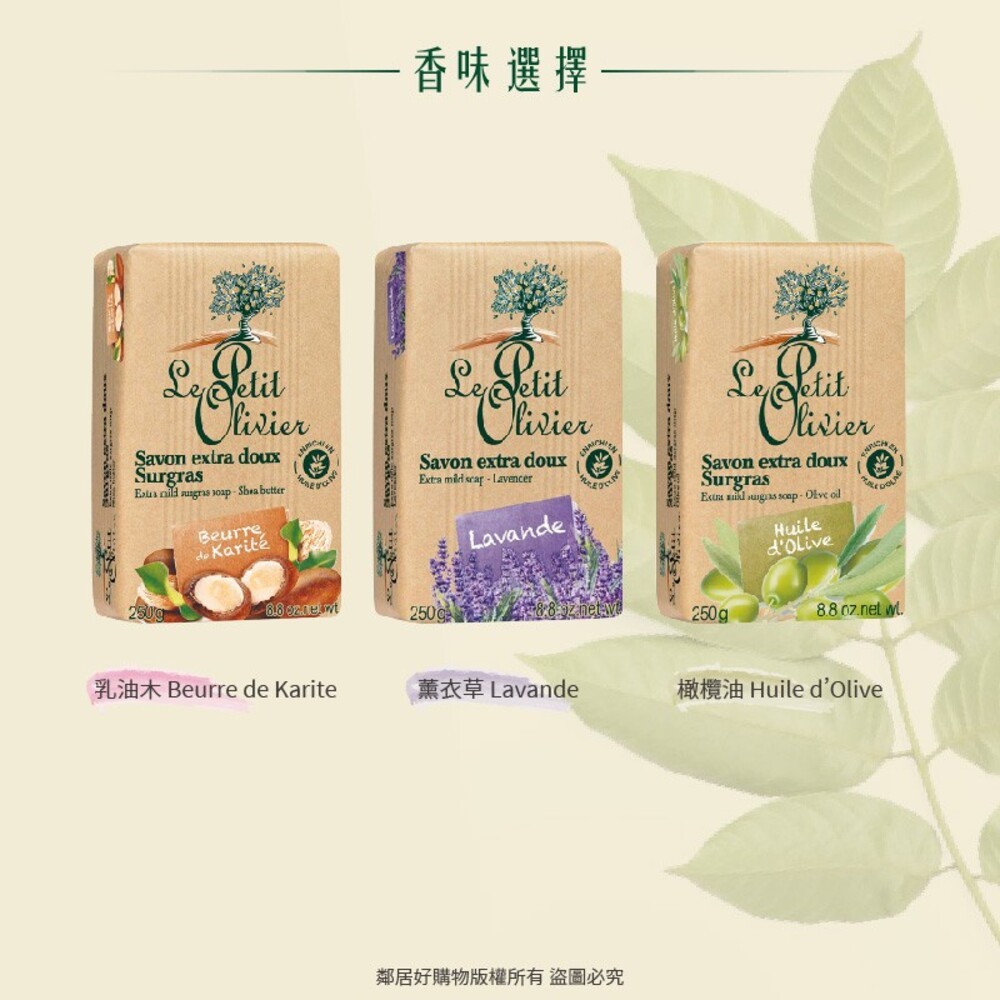 【Le Petit Olivier小橄欖樹】草本極致滋潤超柔香皂250g 乳油木 薰衣草 橄欖油 身體清潔 洗手 沐浴-細節圖3