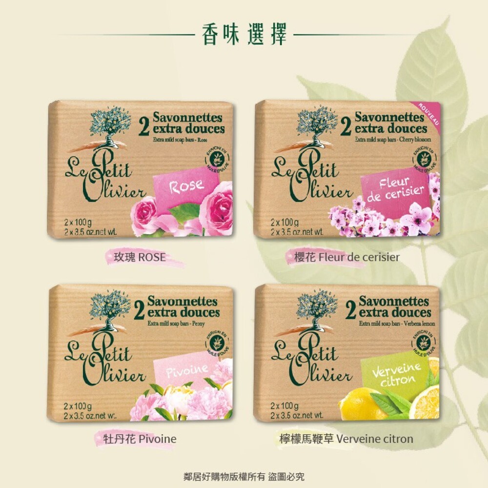 【Le Petit Olivier小橄欖樹】草本極致滋潤超柔香皂100gx2入 玫瑰 檸檬馬鞭草 牡丹花 櫻花-細節圖3