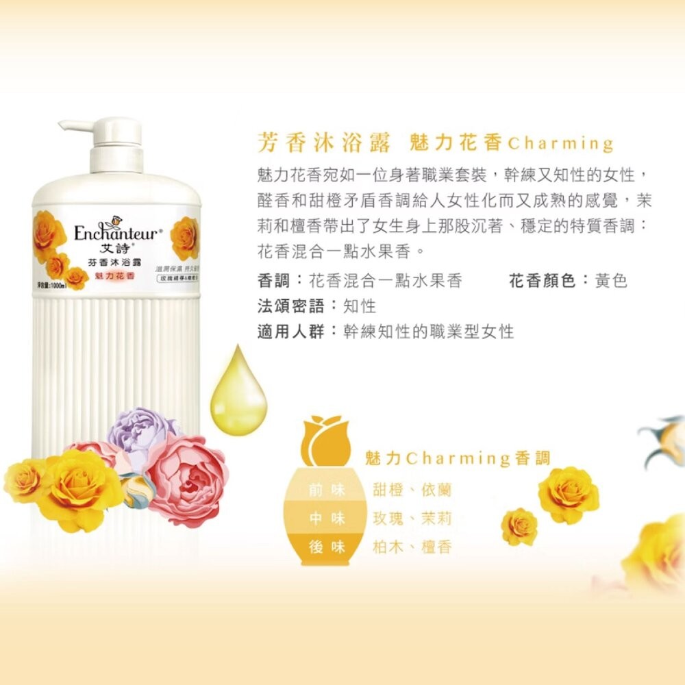 【 Enchanteur艾詩 】芬香沐浴露 1000ml-魅力花香/優雅花香/浪漫花香-細節圖3