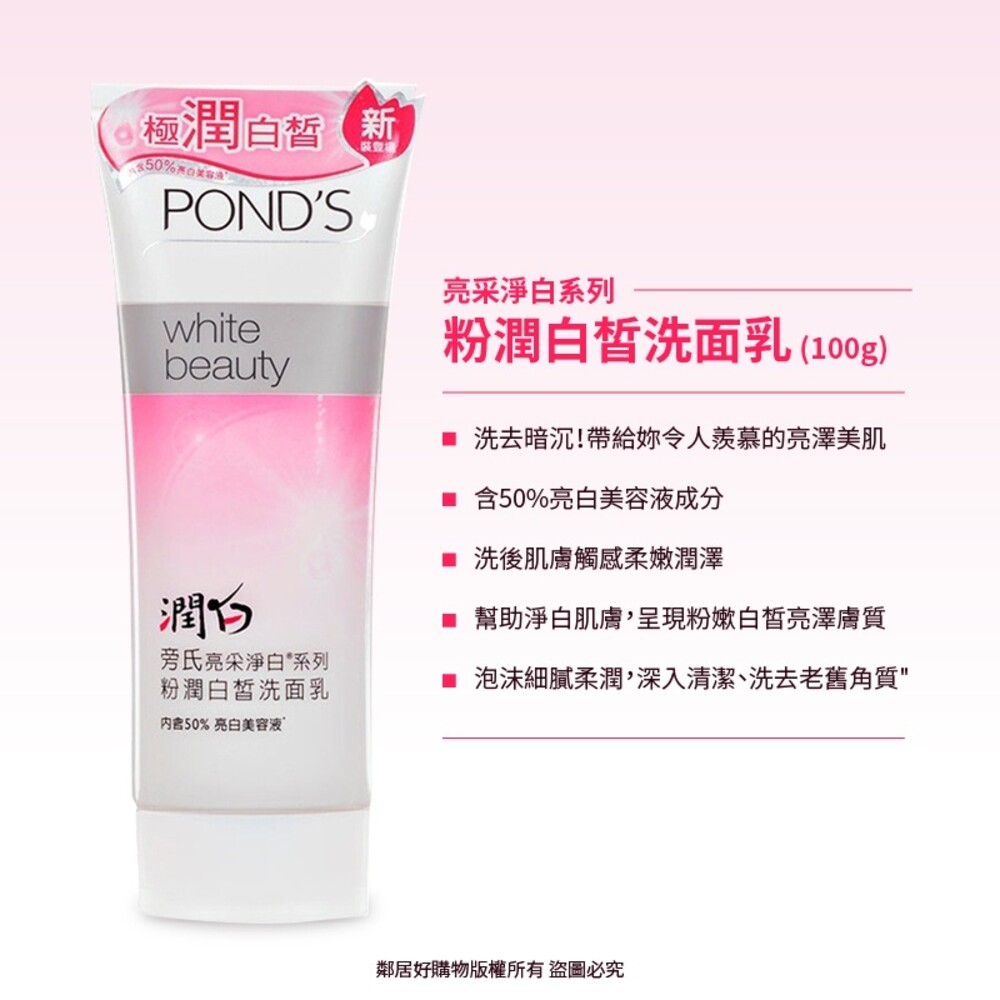 【POND'S旁氏】洗面乳100g-(極致明亮/粉潤白皙)-細節圖3