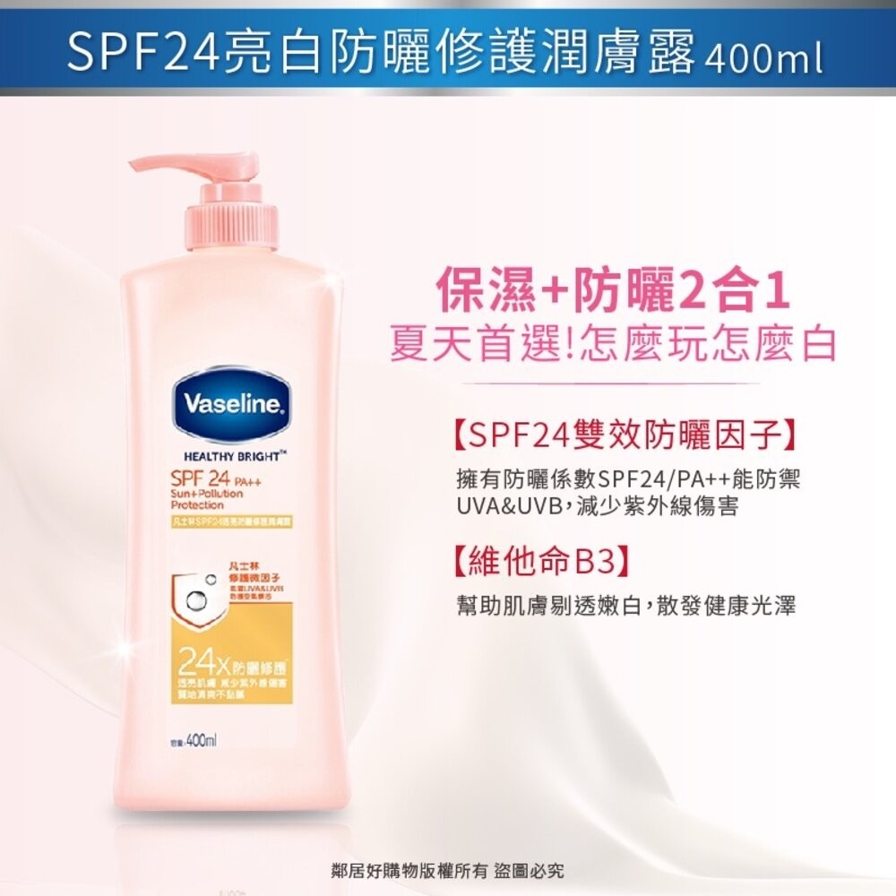 【Vaseline凡士林】透亮修護身體潤膚露400ml-(透亮修護 / 完美十效透亮 / SPF24透亮防曬修護) 身體-細節圖4