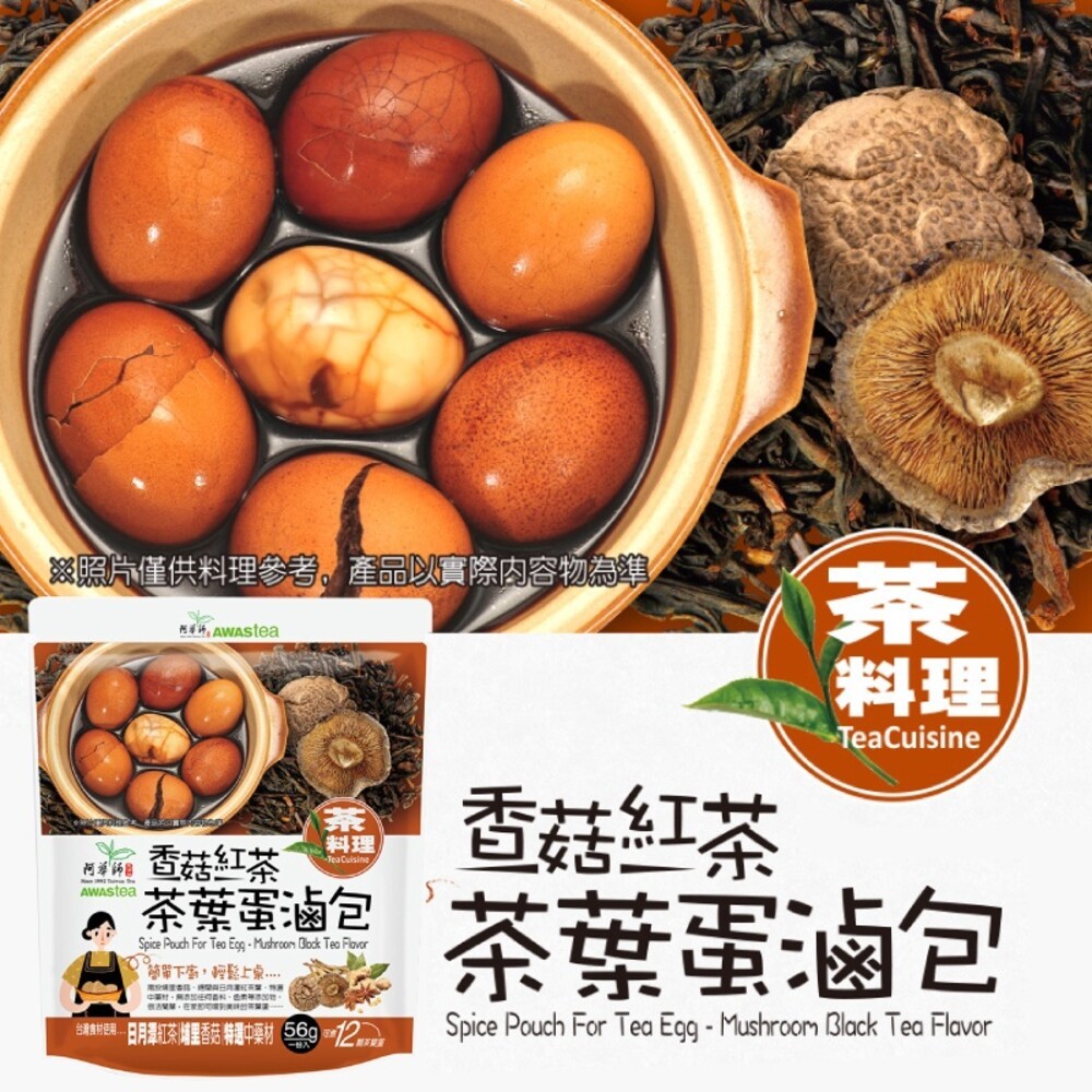 【阿華師】香菇紅茶茶葉蛋滷包56g  茶葉蛋 滷包-缺貨-細節圖2