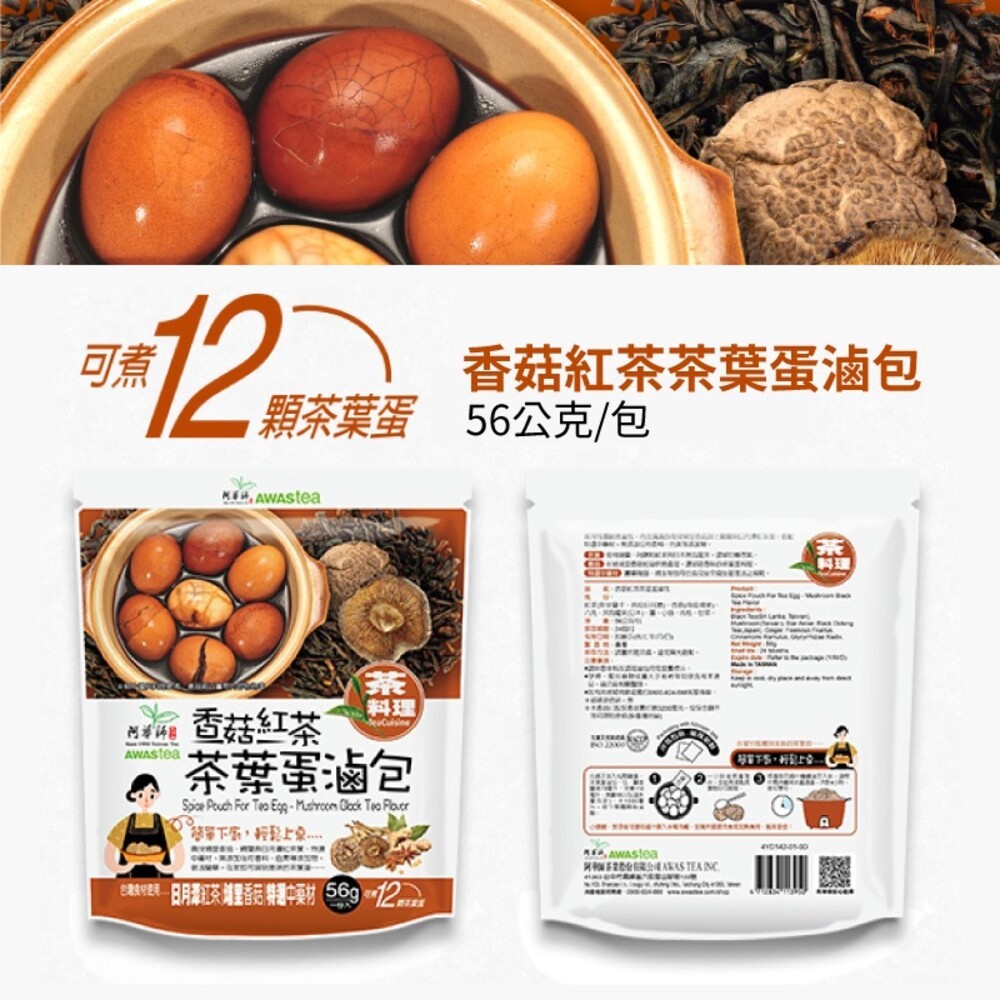 【阿華師】香菇紅茶茶葉蛋滷包56g  茶葉蛋 滷包-缺貨-細節圖4